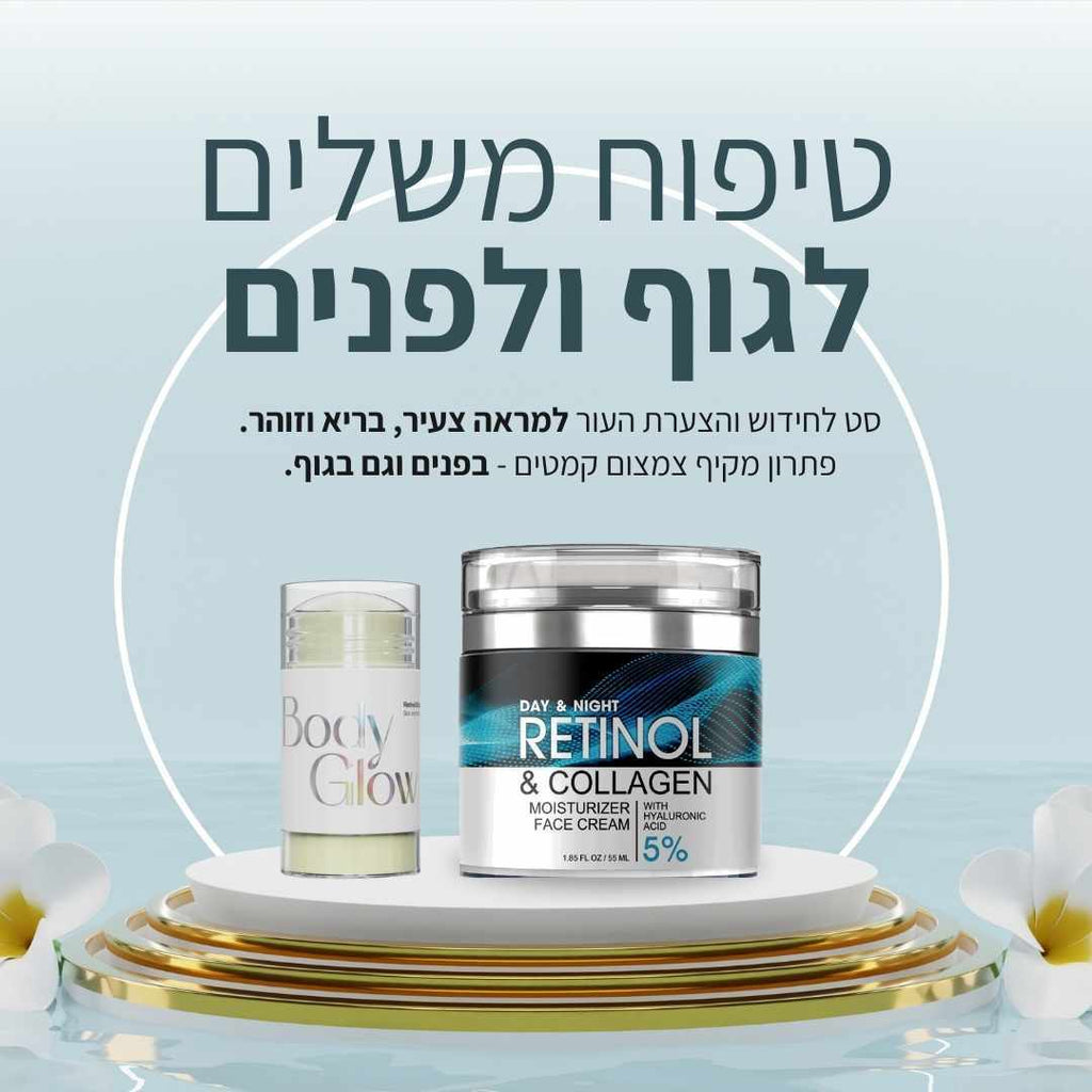סט הרטינול האולטימטיבי - Retinew & BodyGlow