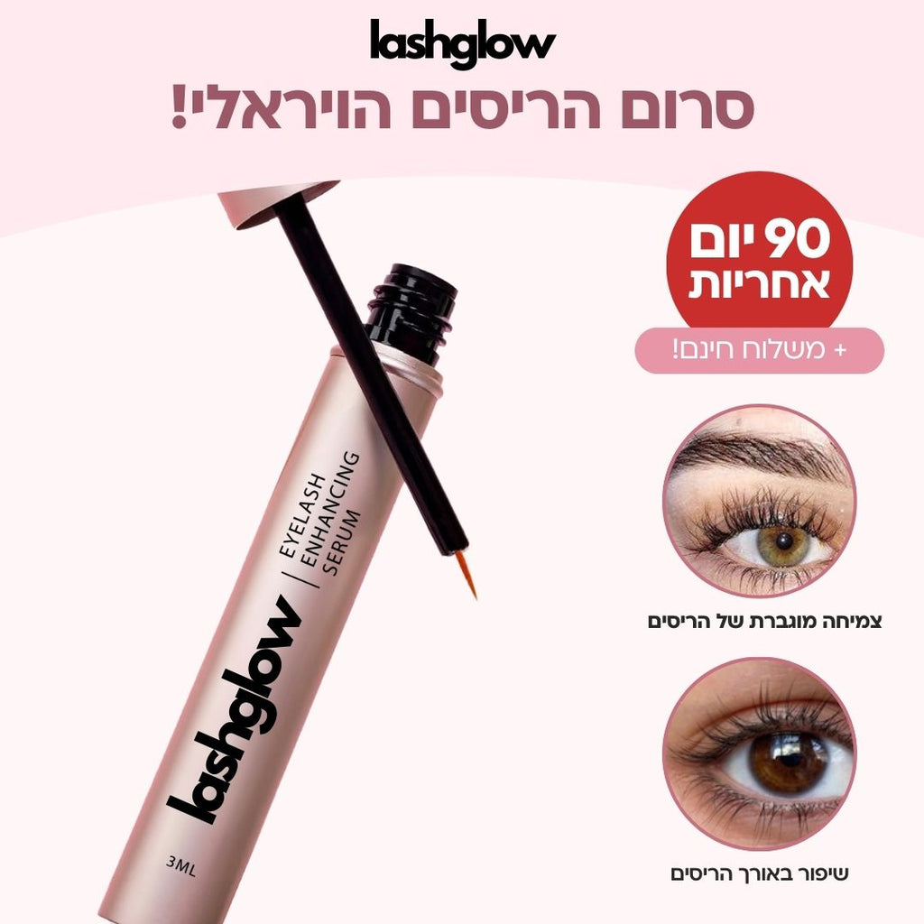 LashGlow - סרום לצמיחת ועיבוי הריסים