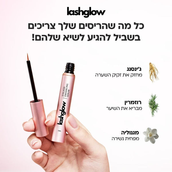 LashGlow - סרום לצמיחת ועיבוי הריסים - IntSuper Israel