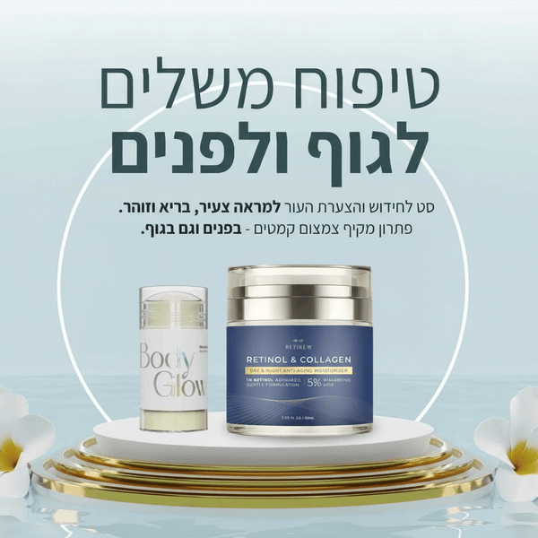 סט הרטינול האולטימטיבי - Retinew & BodyGlow - IntSuper Israel